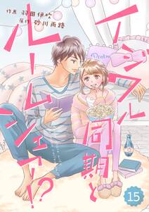 comic Berry's イジワル同期とルームシェア!?(分冊版)