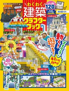100%ムックシリーズ わくわく建築クラフターブック 7