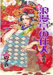 浪漫亭の住人～浅黄～ 壱ノ巻