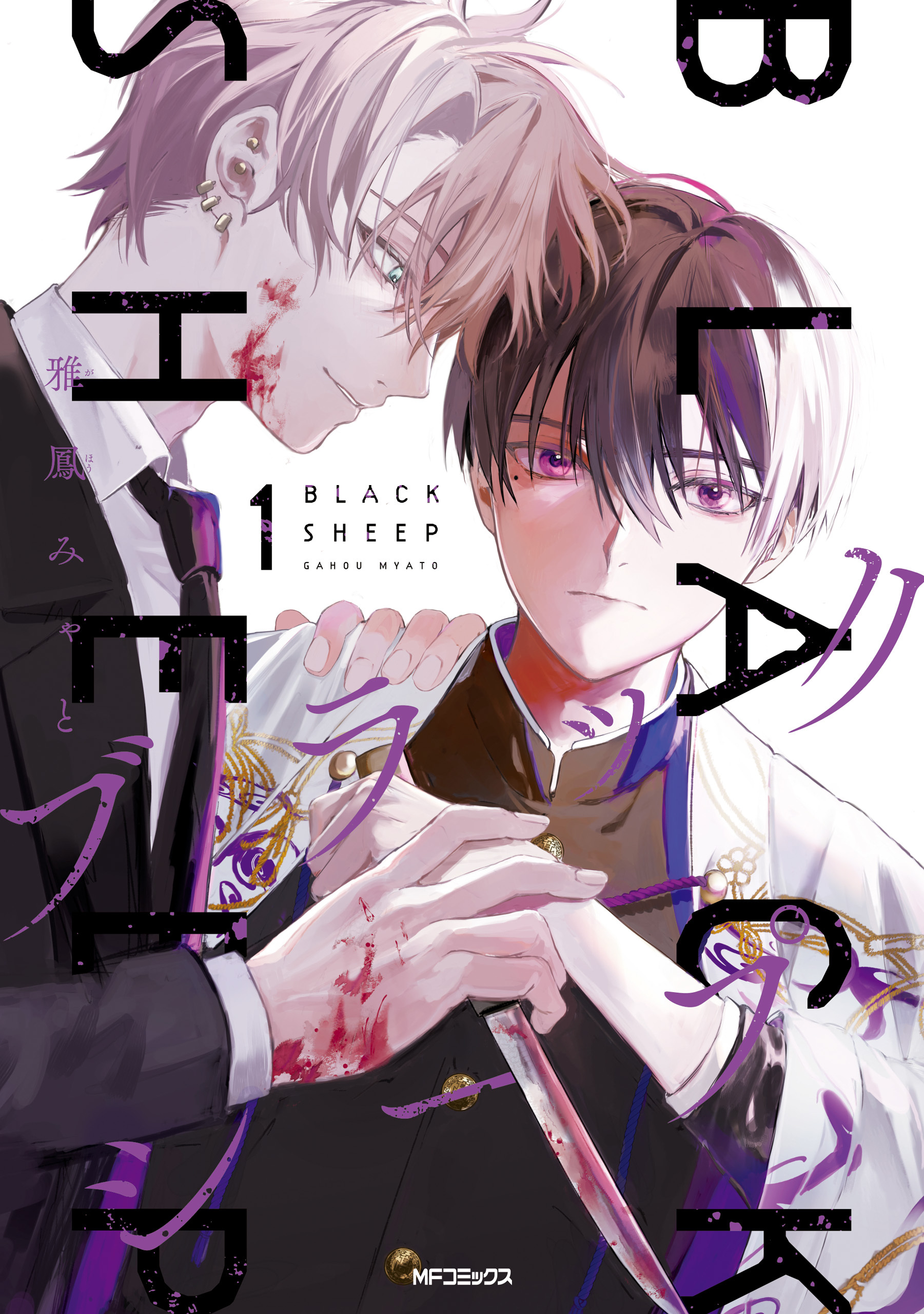 ブラックシープ　１【期間限定 無料お試し版】