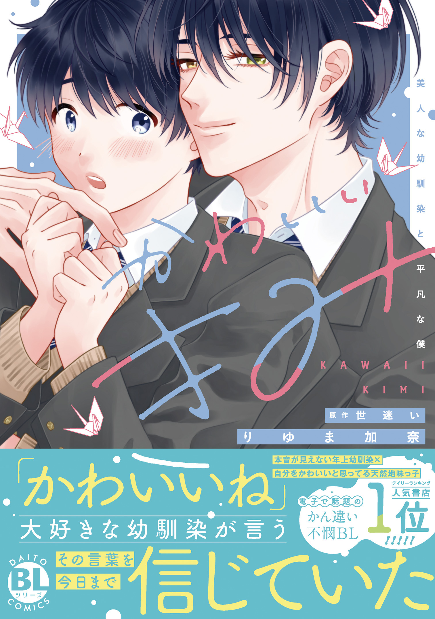 高校生が攻める！BLマンガまとめ - おすすめ無料漫画30作品、人気ランキングも！