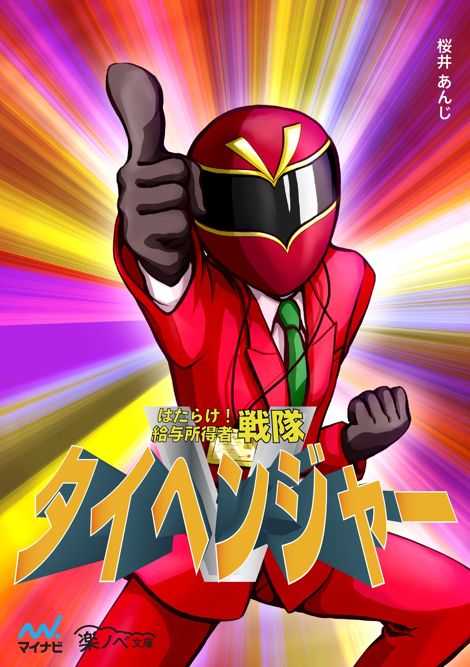 はたらけ！ 給与所得者戦隊タイヘンジャー