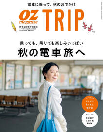 OZmagazine TRIP 2022年秋号