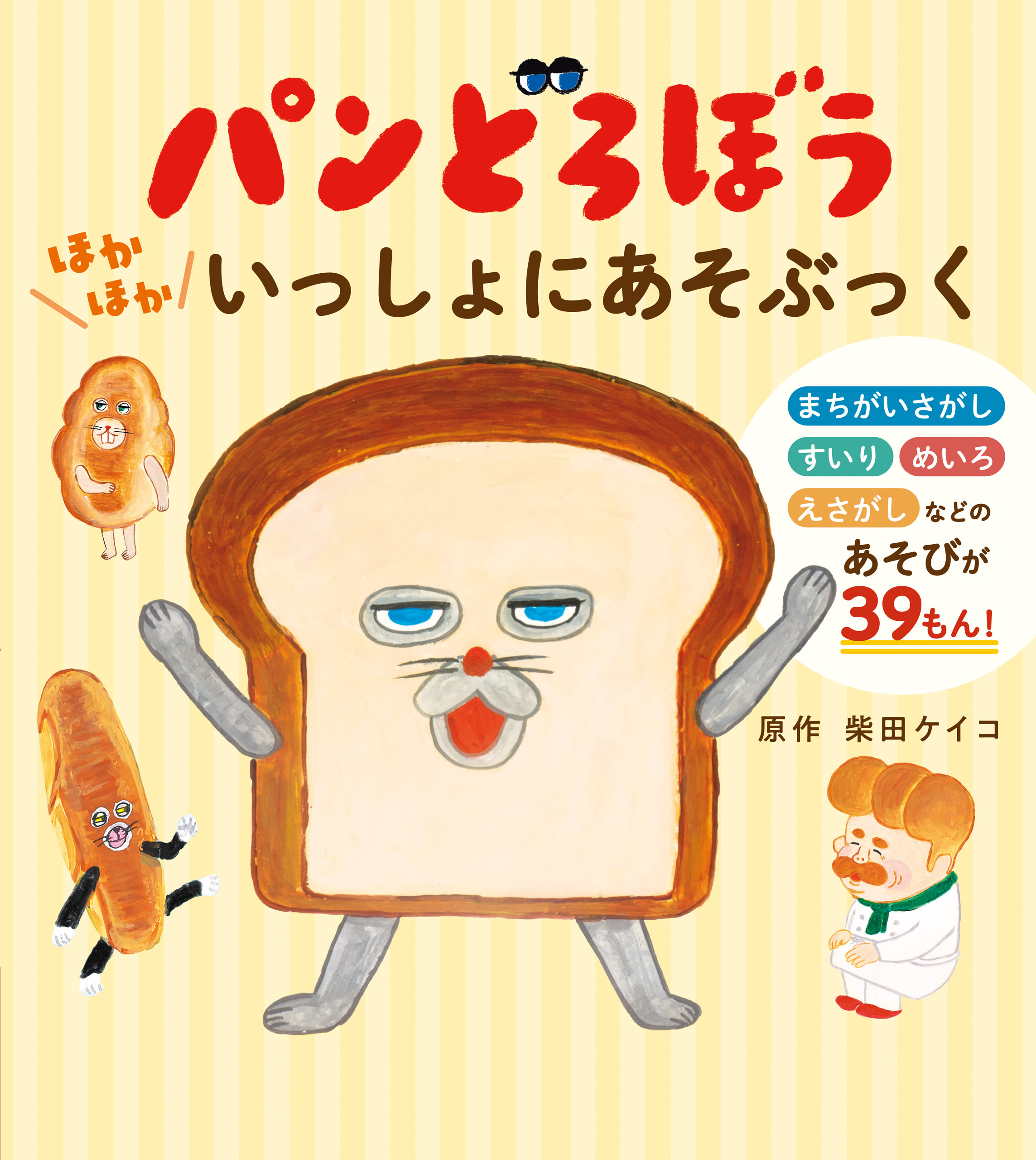 パンどろぼう　ほかほかいっしょにあそぶっく