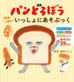 パンどろぼう ほかほかいっしょにあそぶっく