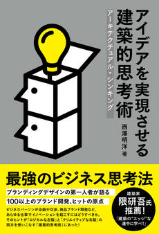 アイデアを実現させる建築的思考術 アーキテクチュアル・シンキング