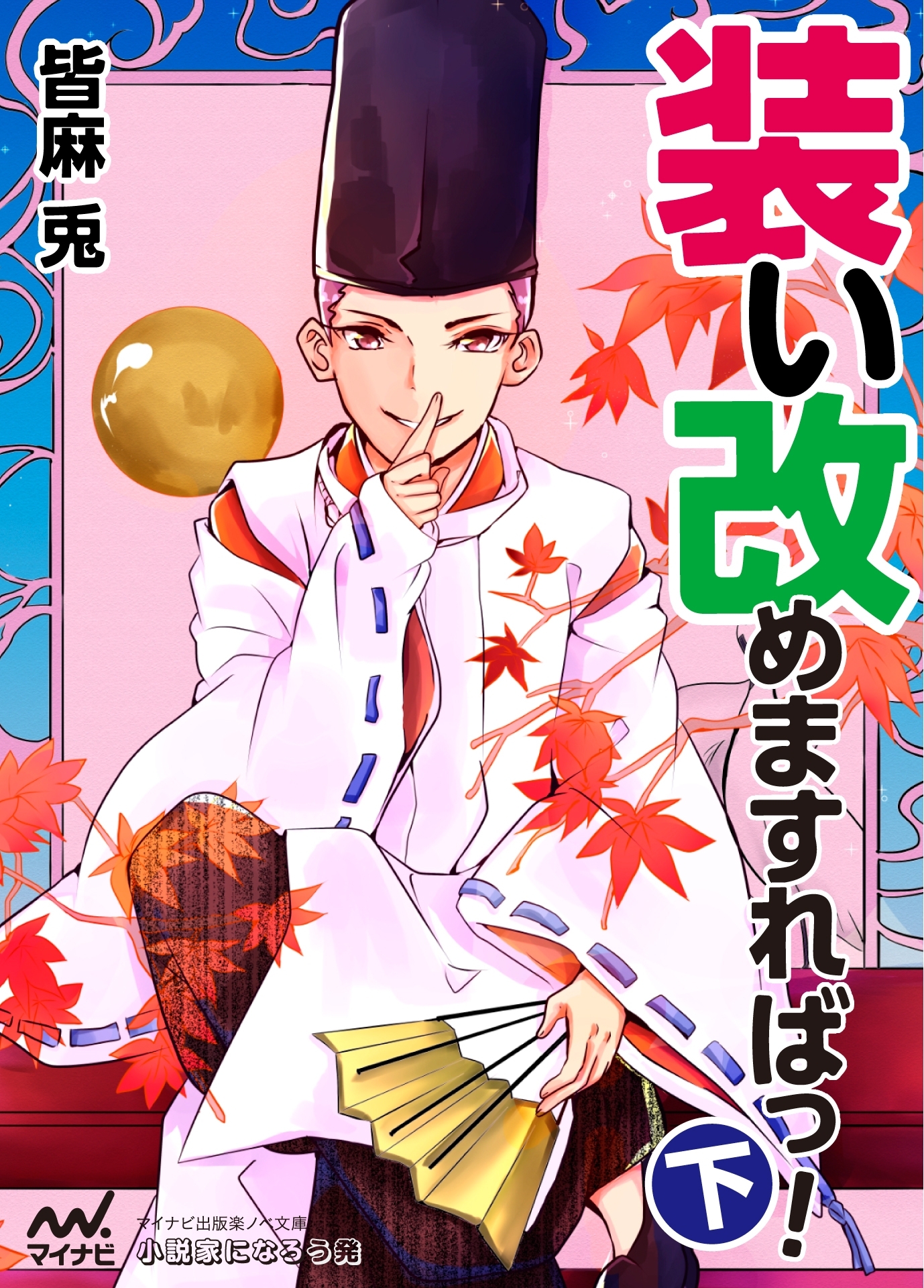 装い改めますればっ！