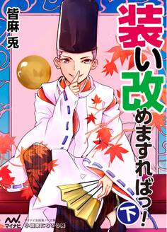 装い改めますればっ!