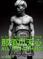 那須川天心 ALL OR NOTHING