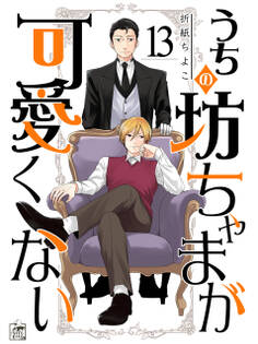 うちの坊ちゃまが可愛くない