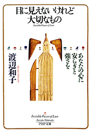 目に見えないけれど大切なもの