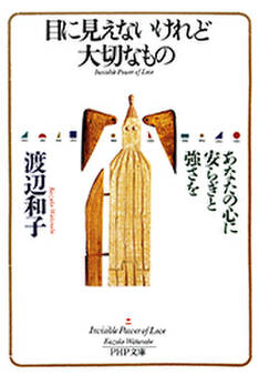 目に見えないけれど大切なもの