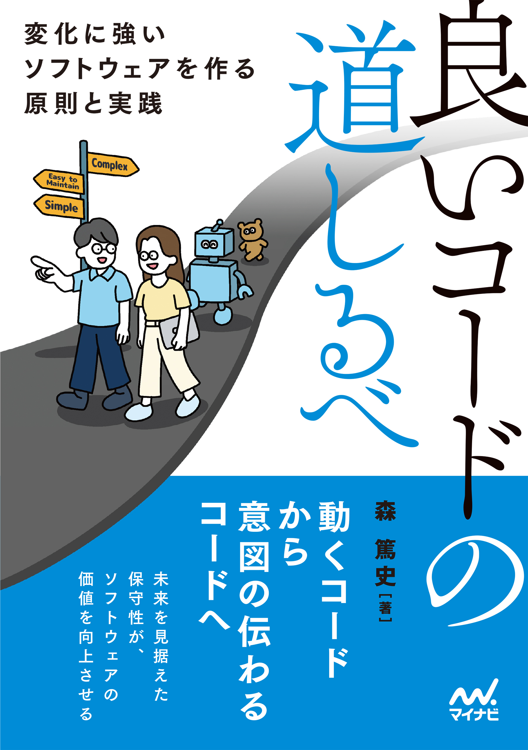 良いコードの道しるべ　変化に強いソフトウェアを作る原則と実践