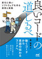 良いコードの道しるべ 変化に強いソフトウェアを作る原則と実践