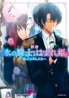【期間限定 無料お試し版】拝啓「氷の騎士とはずれ姫」だったわたしたちへ 1