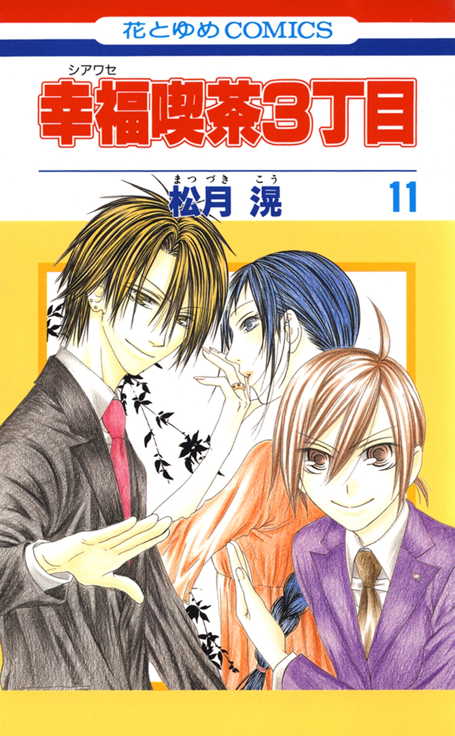 幸福喫茶3丁目（11）