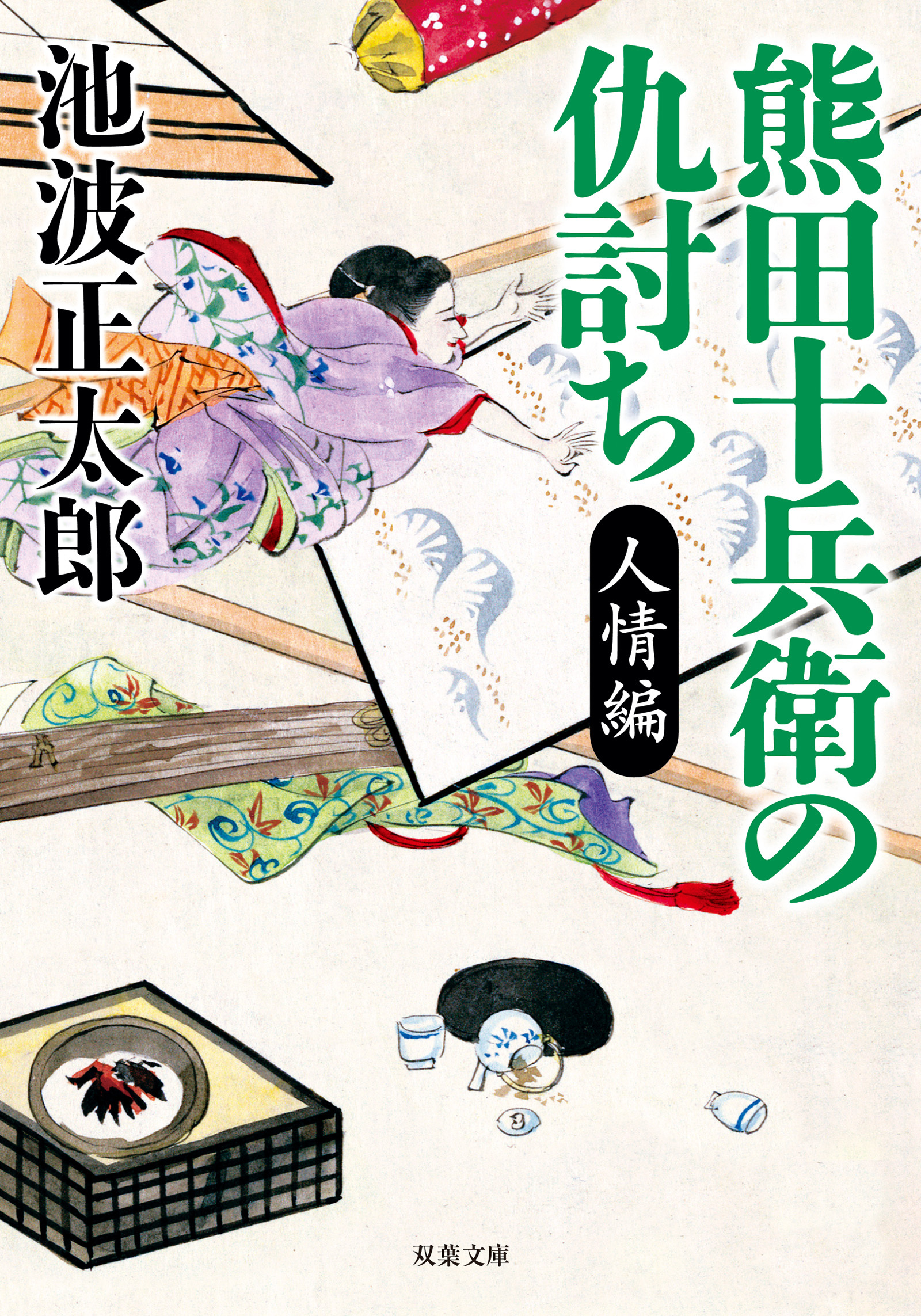 熊田十兵衛の仇討ち〈新装版〉 人情編
