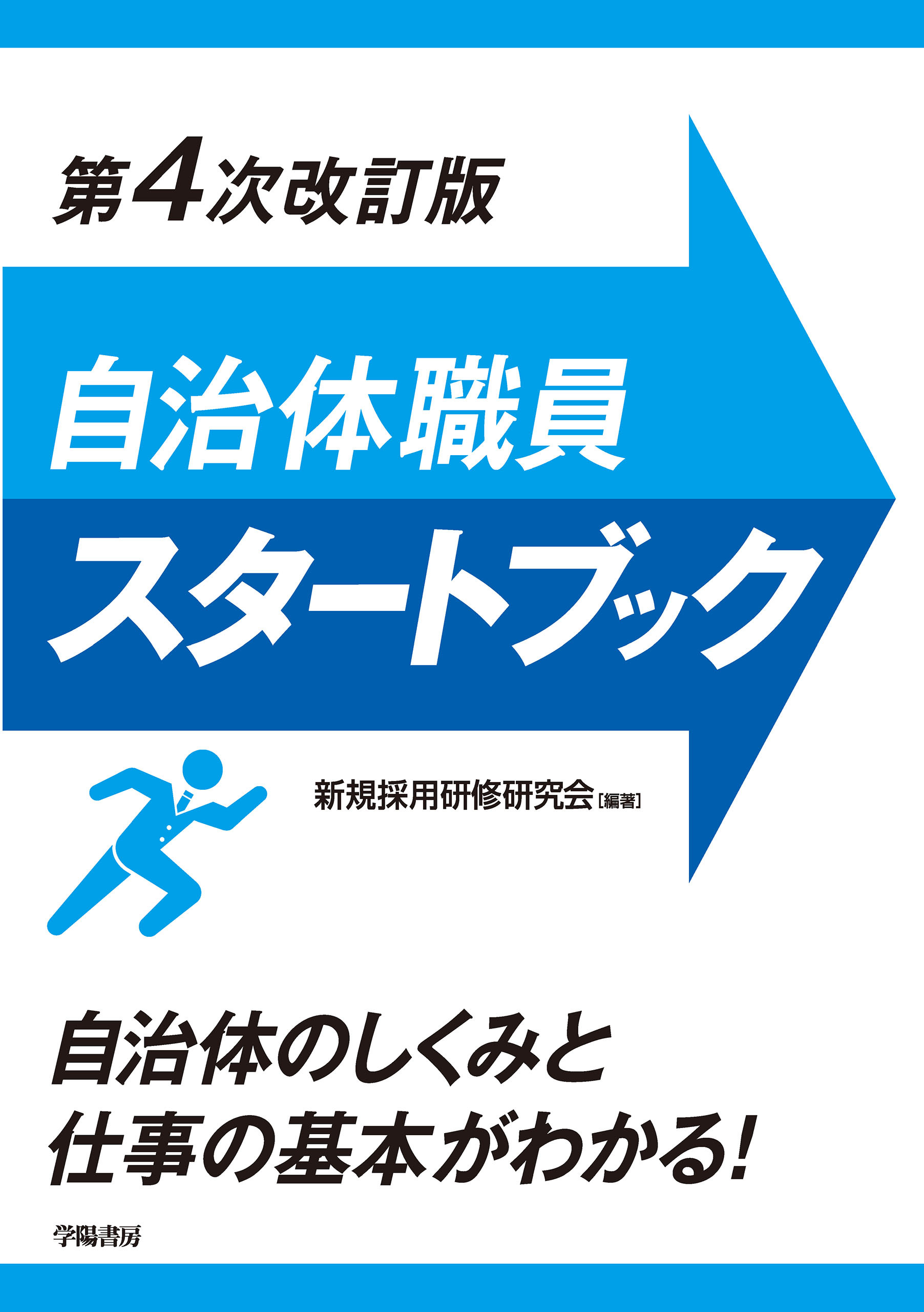 自治体職員スタートブック　第４次改訂版