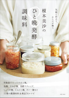 榎本美沙のひと晩発酵調味料