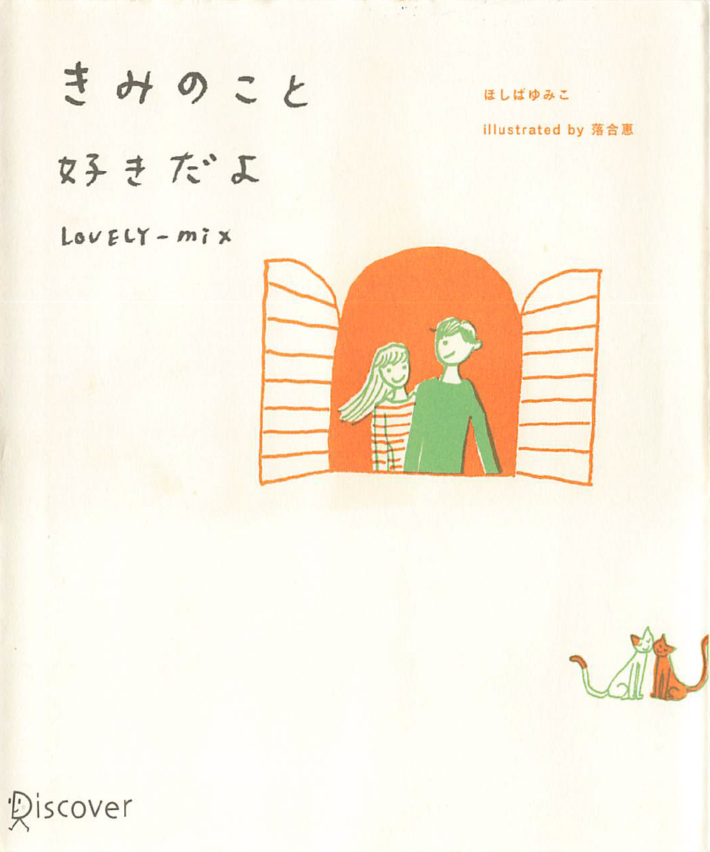 きみのこと好きだよ LOVERY-MIX