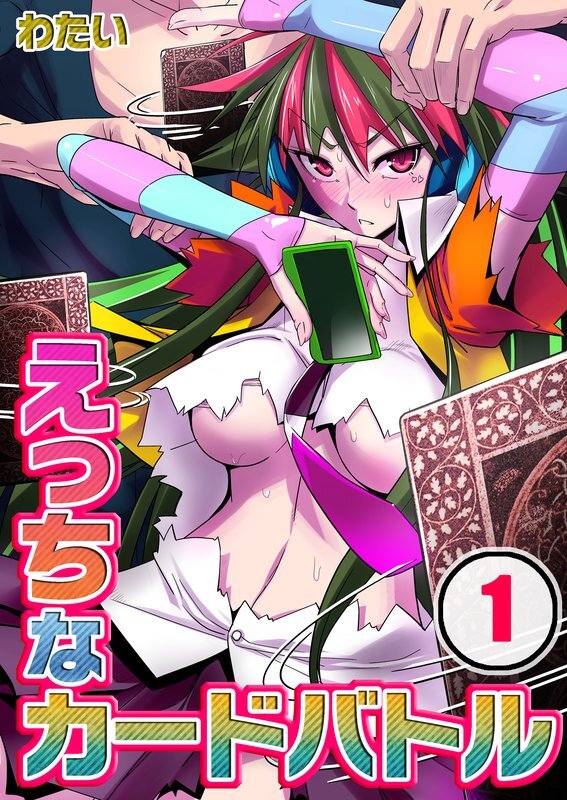 えっちなｶｰﾄﾞﾊﾞﾄﾙ【分冊版】