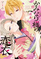 【期間限定 試し読み増量版 閲覧期限2026年2月12日】かみなり様の恋衣(1)