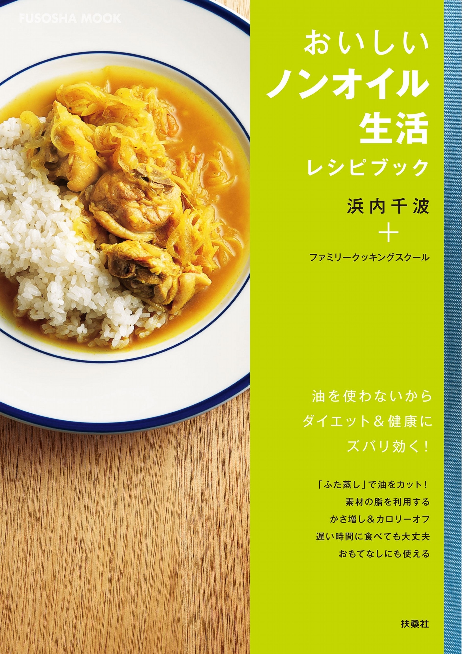 おいしいノンオイル生活レシピブック