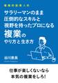 積極的副業人材 サラリーマンのまま圧倒的なスキルと視野を持ったプロになる複業のやり方と生き方