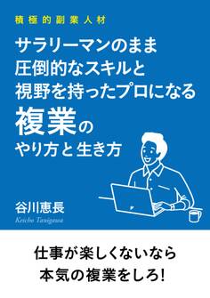 積極的副業人材 サラリーマンのまま圧倒的なスキルと視野を持ったプロになる複業のやり方と生き方