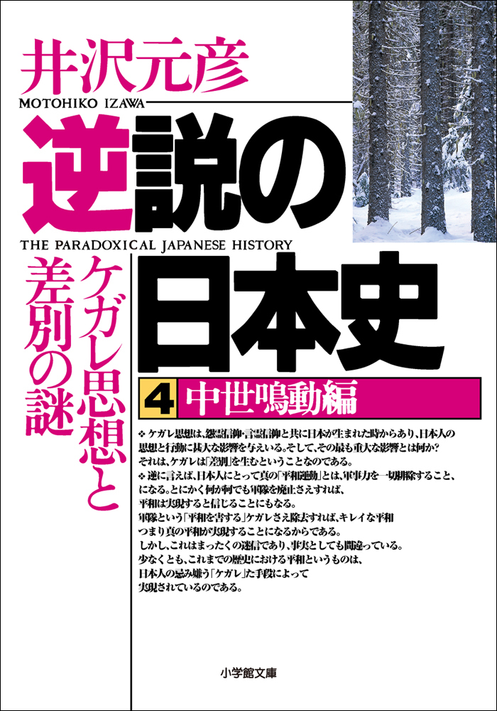 逆説の日本史4 　中世鳴動編／ケガレ思想と差別の謎