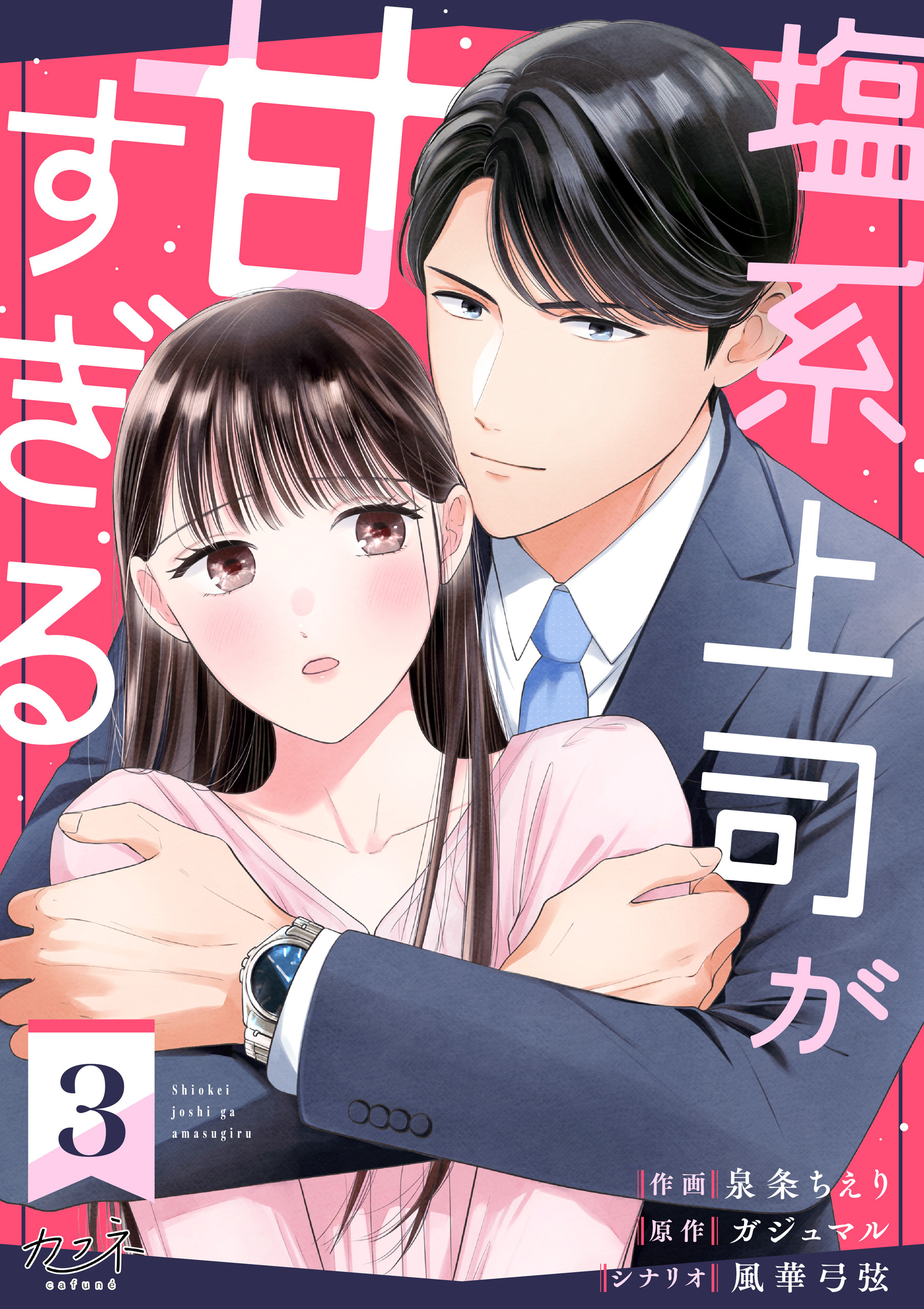 【期間限定　無料お試し版】塩系上司が甘すぎる（3）