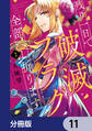 残り一日で破滅フラグ全部へし折ります【分冊版】 11