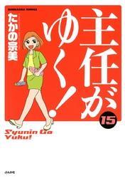 主任がゆく！　15巻