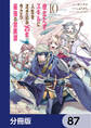 役立たずスキルに人生を注ぎ込み25年、今さら最強の冒険譚【分冊版】 87