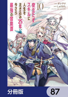 役立たずスキルに人生を注ぎ込み25年、今さら最強の冒険譚【分冊版】 87