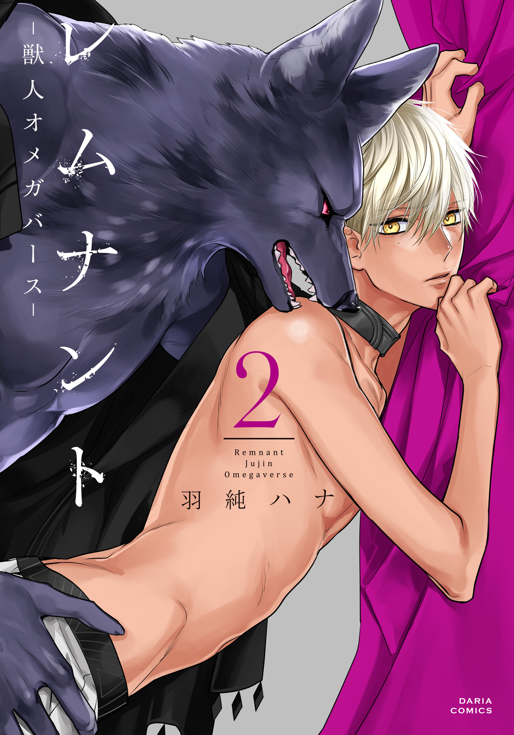 【期間限定　試し読み増量版】レムナント 2 -獣人オメガバース-【コミックス版】
