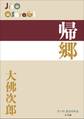 P+D BOOKS 帰郷