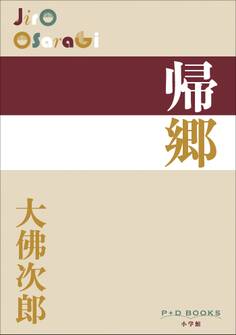 P+D BOOKS 帰郷