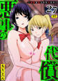 悪事の代償~秘密を握られた女たち~(27)【18禁】