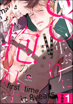 8年ぶりに抱かれます(分冊版) 【第1話】