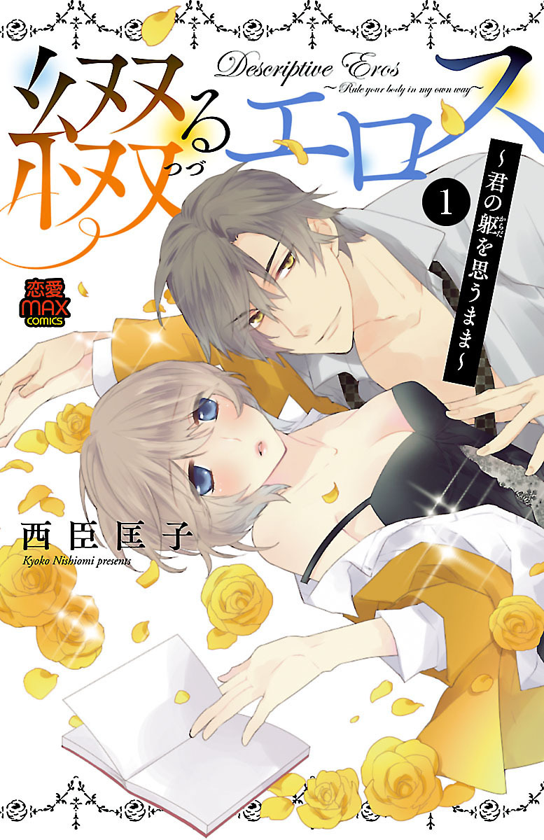 【期間限定　無料お試し版】綴(つづ)るエロス～君の躯(からだ)を思うまま～　1