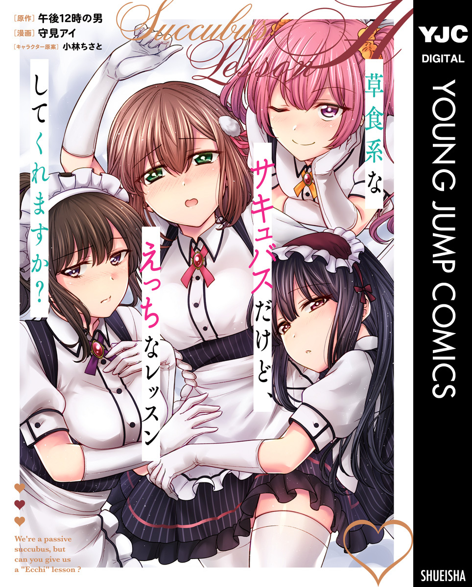 草食系なサキュバスだけど、えっちなレッスンしてくれますか？