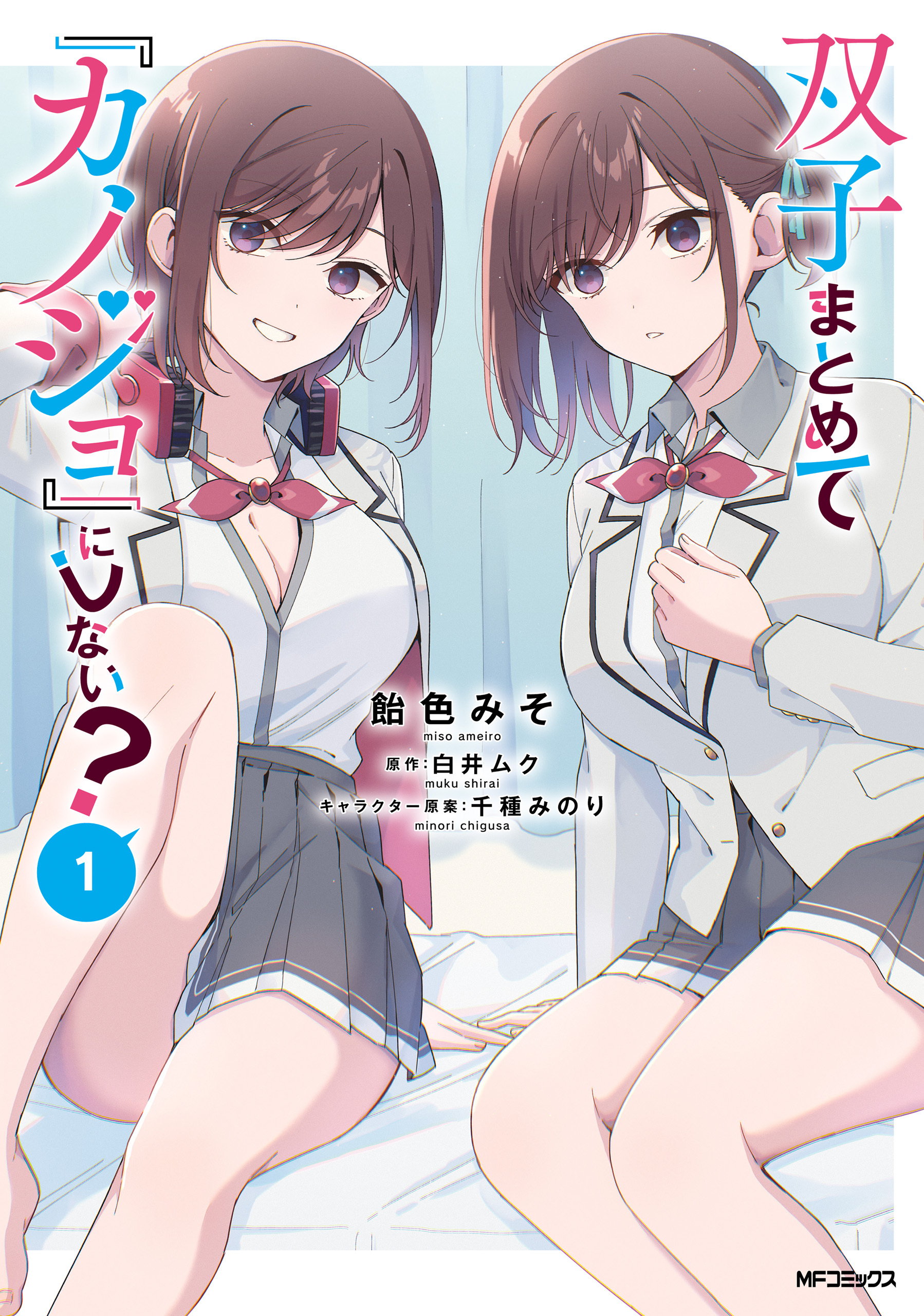 双子まとめて『カノジョ』にしない？　１【期間限定 無料お試し版】