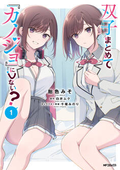双子まとめて『カノジョ』にしない? 1【期間限定 無料お試し版】
