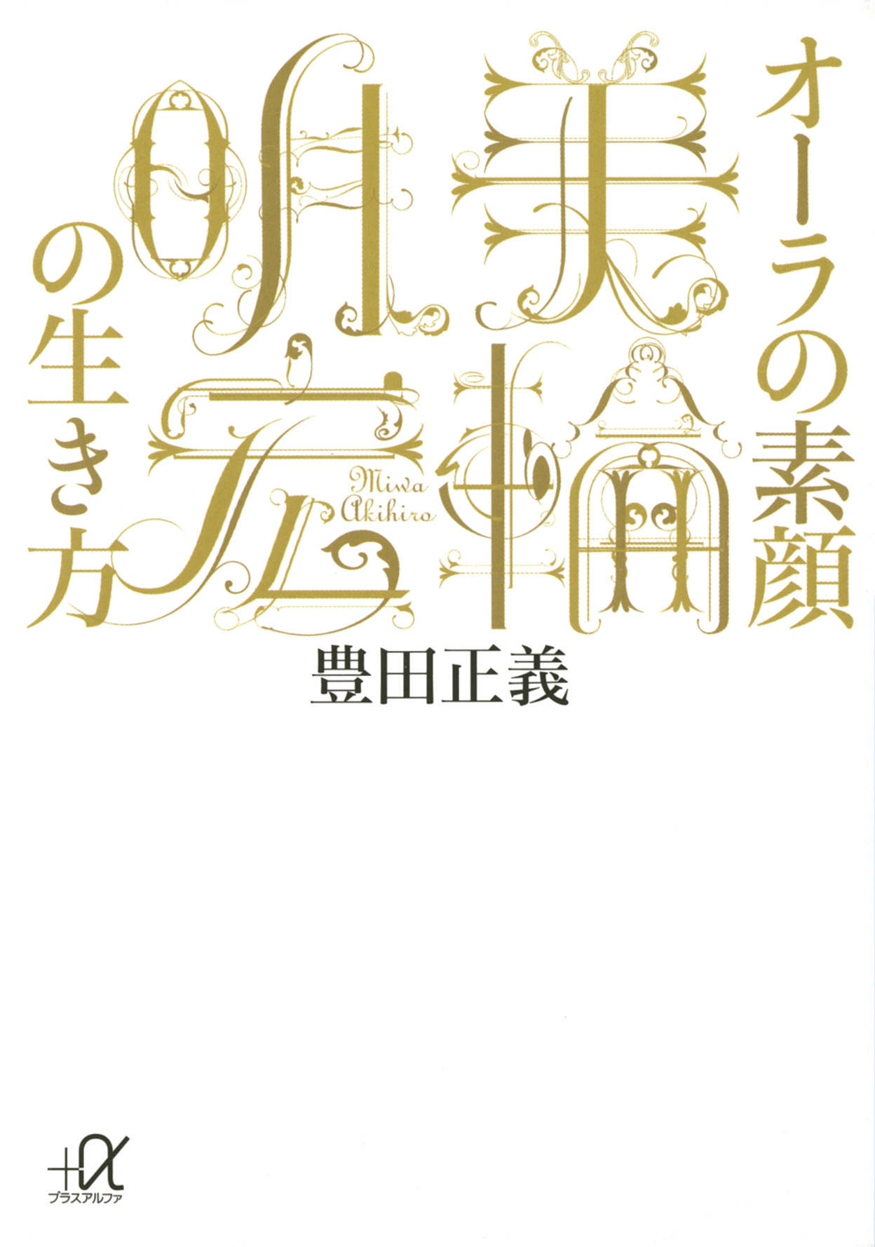 オーラの素顔　美輪明宏の生き方