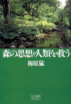森の思想が人類を救う