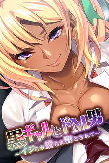 黒ギャルとドM男 ~イジられ絞られ堕とされて~