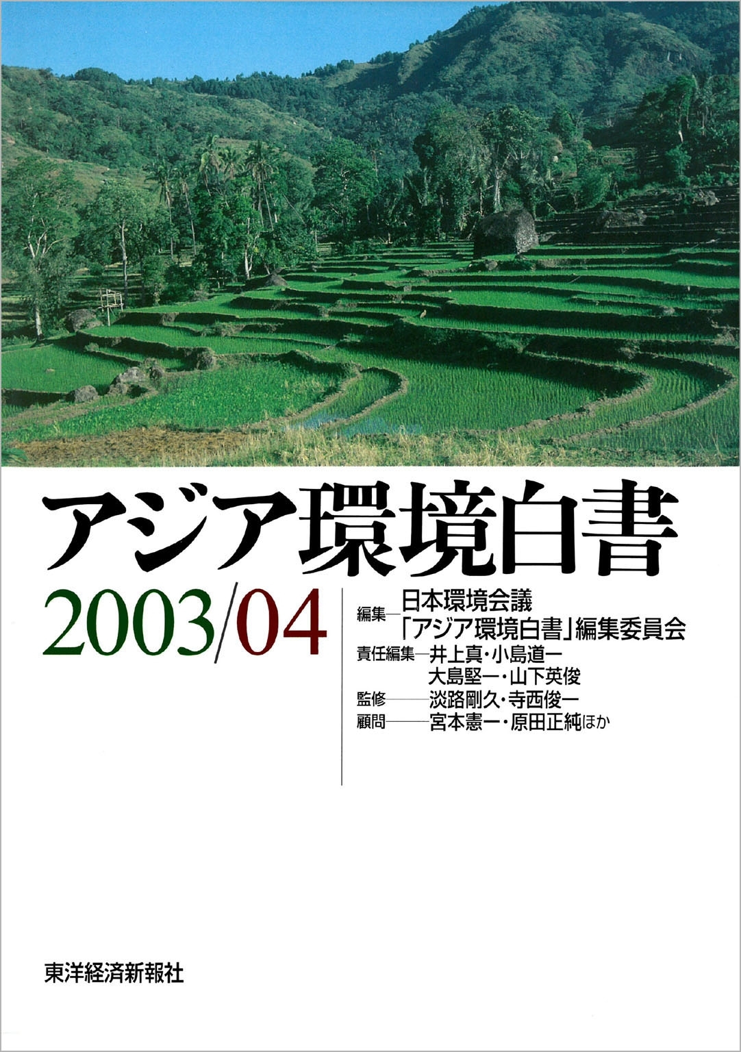 アジア環境白書２００３／０４