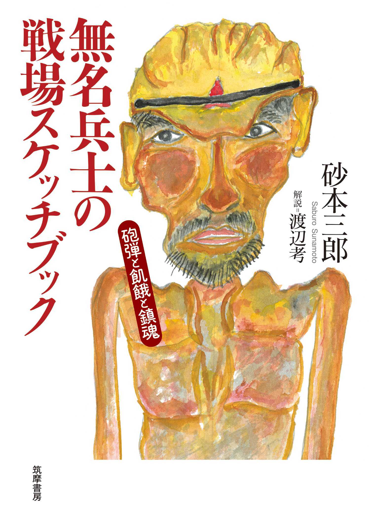 無名兵士の戦場スケッチブック　――砲弾と飢餓と鎮魂