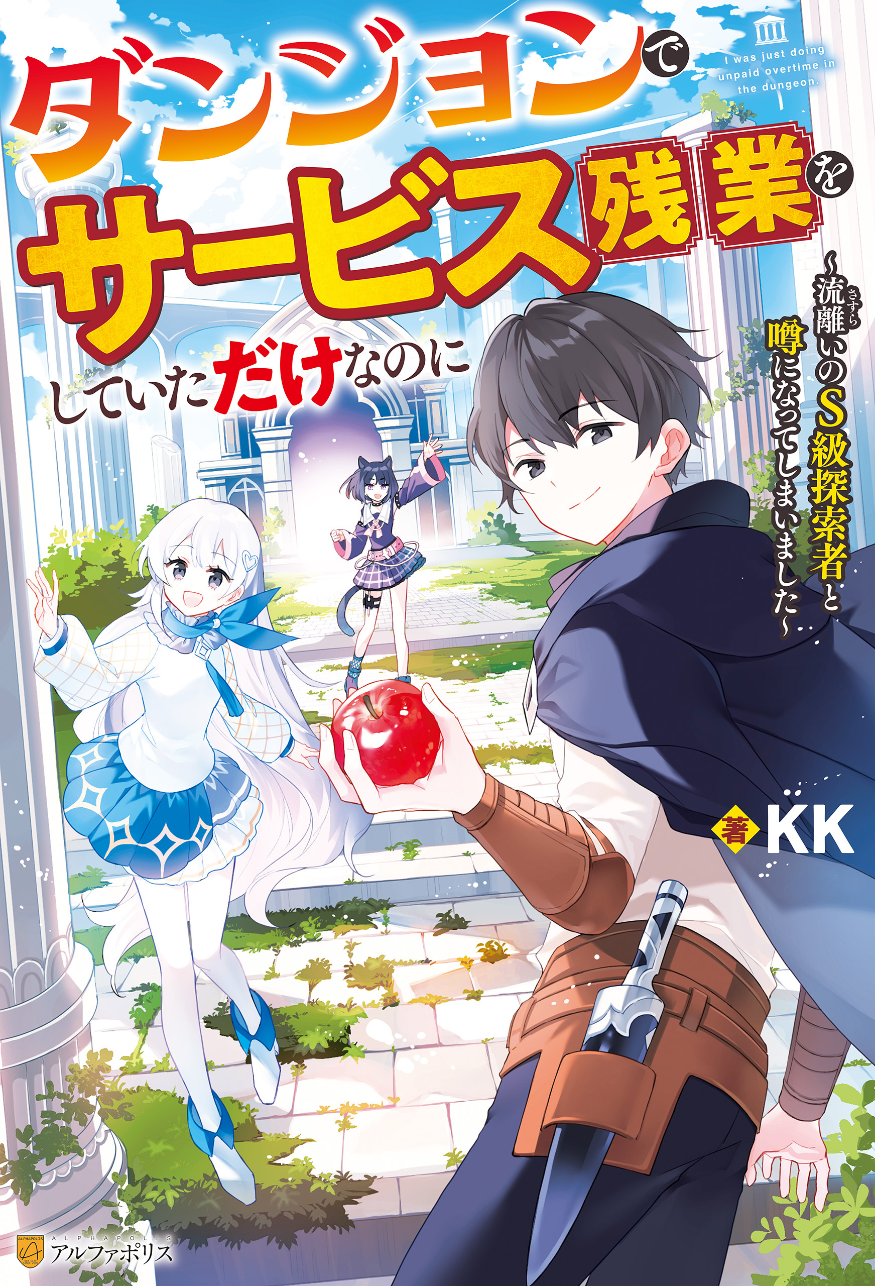【期間限定　無料お試し版】ダンジョンでサービス残業をしていただけなのに　～流離いのＳ級探索者と噂になってしまいました～